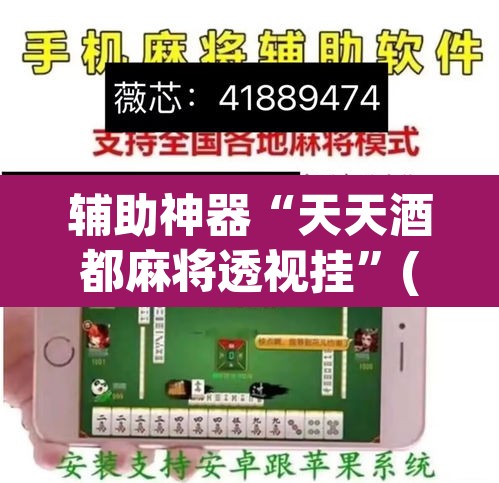 辅助神器“天天酒都麻将透视挂	”(透视)其实确实有挂