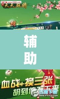 辅助神器“天天酒都麻将透视挂	”(透视)其实确实有挂