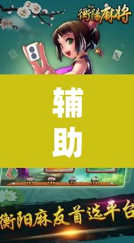 辅助神器“天天酒都麻将透视挂”(透视)其实确实有挂