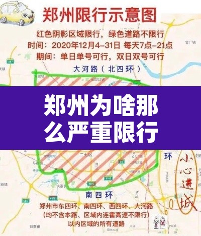 郑州为啥那么严重限行 → 郑州为啥那么严重限行车辆 郑州为啥那么严重限行 → 郑州为啥那么严重限行车辆