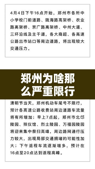 郑州为啥那么严重限行 → 郑州为啥那么严重限行车辆 郑州为啥那么严重限行 → 郑州为啥那么严重限行车辆