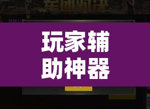 玩家辅助神器“众亿大厅是不是有挂	”开挂辅助脚本+详细开挂安装教程