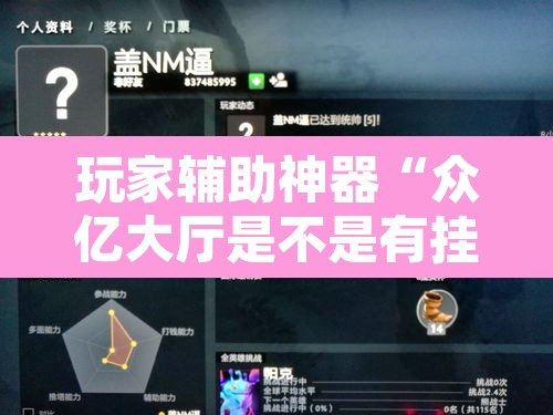 玩家辅助神器“众亿大厅是不是有挂”开挂辅助脚本+详细开挂安装教程