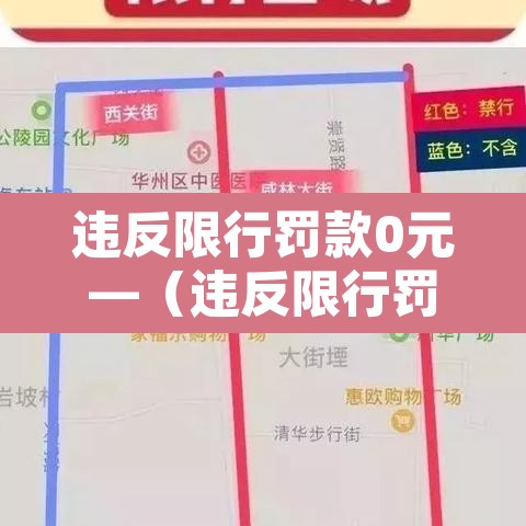 违反限行罚款0元—(违反限行罚款0元怎么处理) 违反限行罚款0元—(违反限行罚款0元怎么处理)