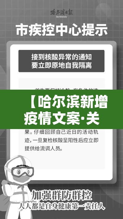 【哈尔滨新增疫情文案·关于疫情哈尔滨】