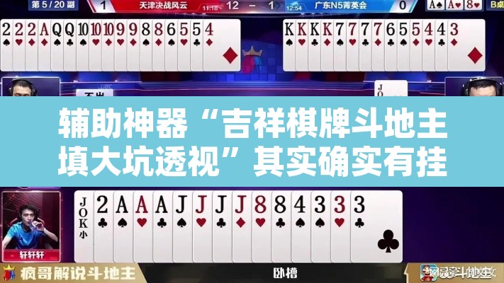 辅助神器“吉祥棋牌斗地主填大坑透视	”其实确实有挂