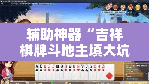 辅助神器“吉祥棋牌斗地主填大坑透视”其实确实有挂