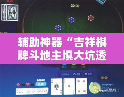 辅助神器“吉祥棋牌斗地主填大坑透视”其实确实有挂