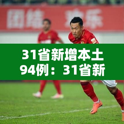 31省新增本土94例:31省新增本土93例 31省新增本土94例:31省新增本土93例