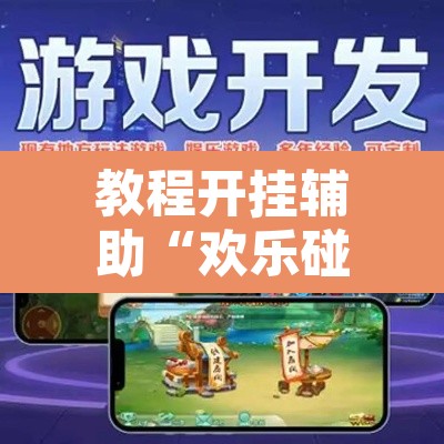 教程开挂辅助“欢乐碰胡辅助”开挂辅助脚本+详细开挂安装教程