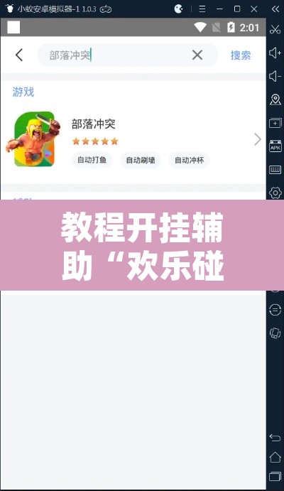 教程开挂辅助“欢乐碰胡辅助”开挂辅助脚本+详细开挂安装教程