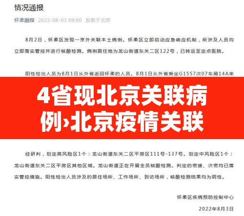 4省现北京关联病例›北京疫情关联6省