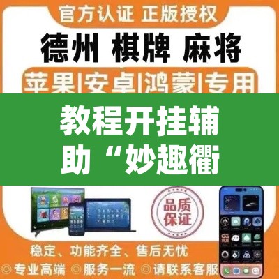教程开挂辅助“妙趣衢州到底怎么开挂	”(透视挂)辅助透视教程