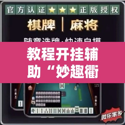 教程开挂辅助“妙趣衢州到底怎么开挂”(透视挂)辅助透视教程