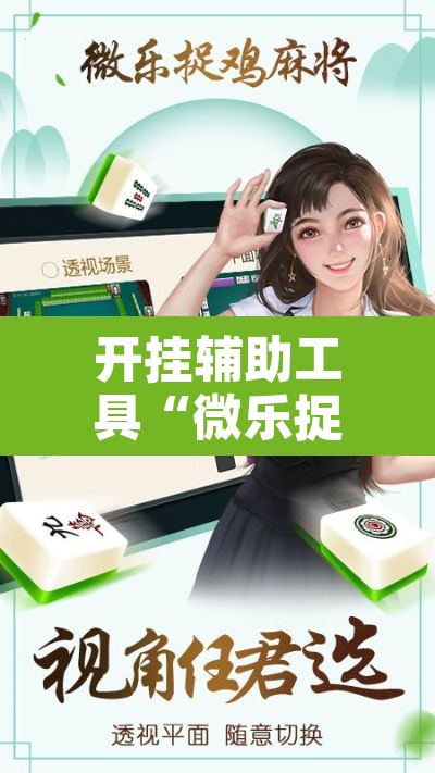 开挂辅助工具“微乐捉鸡麻将有挂吗”其实确实有挂