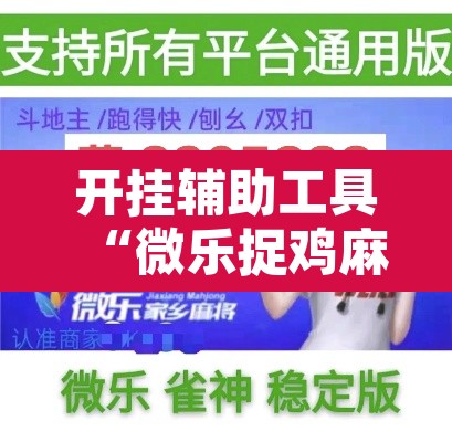 开挂辅助工具“微乐捉鸡麻将有挂吗	”其实确实有挂