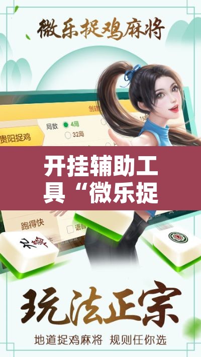 开挂辅助工具“微乐捉鸡麻将有挂吗”其实确实有挂