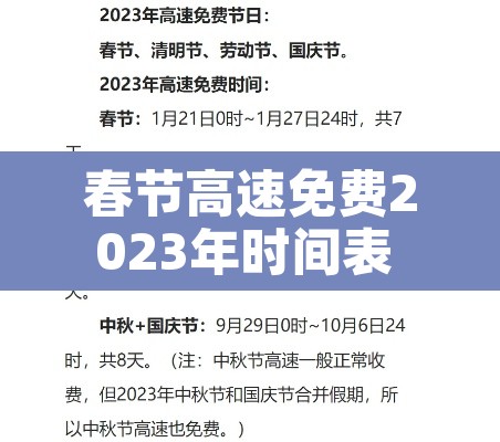 春节高速免费2023年时间表 → 2021春节高速路免费几天