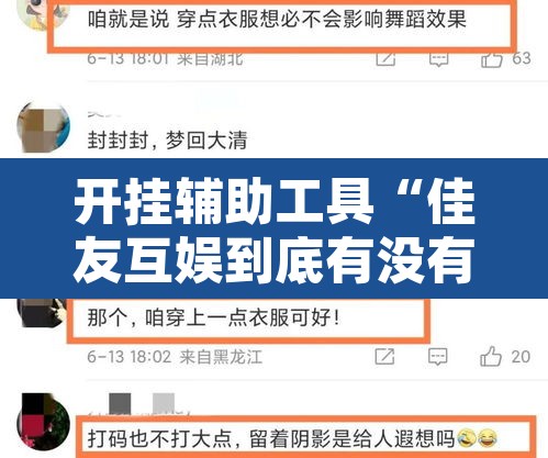 开挂辅助工具“佳友互娱到底有没有挂”其实确实有挂