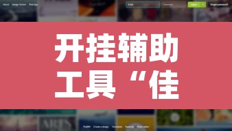 开挂辅助工具“佳友互娱到底有没有挂	”其实确实有挂