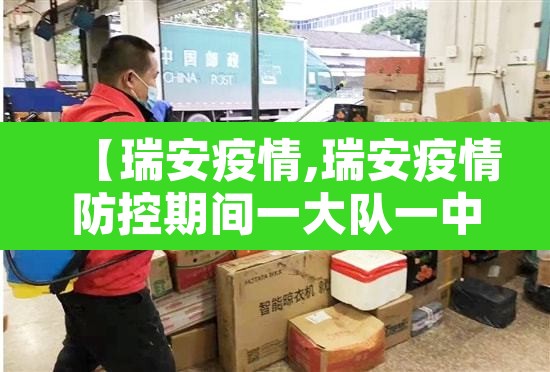 【瑞安疫情,瑞安疫情防控期间一大队一中队】 【瑞安疫情,瑞安疫情防控期间一大队一中队】