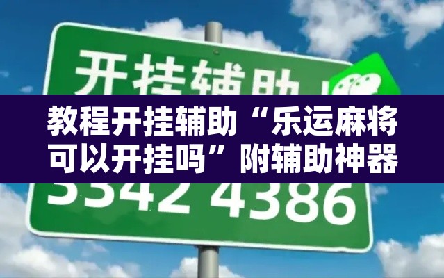 教程开挂辅助“乐运麻将可以开挂吗	”附辅助神器开挂脚本详细步骤