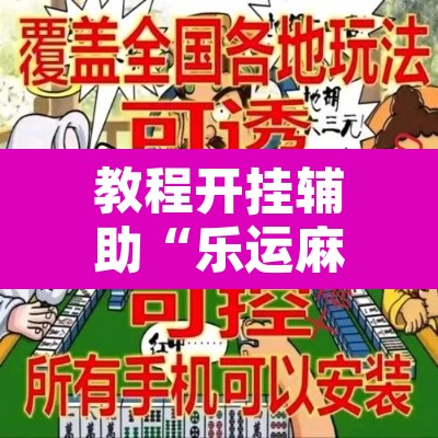 教程开挂辅助“乐运麻将可以开挂吗”附辅助神器开挂脚本详细步骤