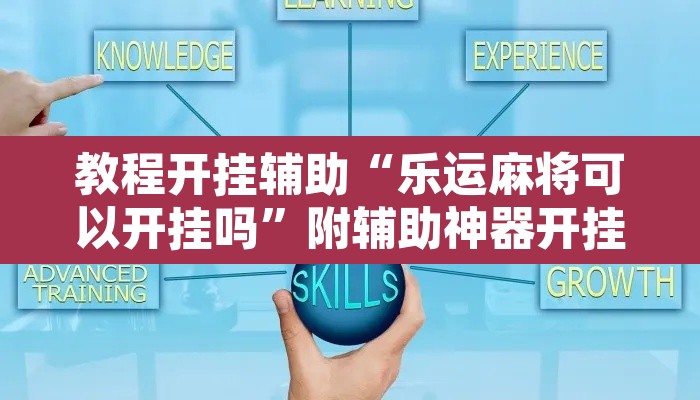 教程开挂辅助“乐运麻将可以开挂吗”附辅助神器开挂脚本详细步骤