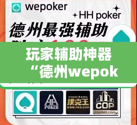 玩家辅助神器“德州wepoker开挂透视	”其实确实有挂