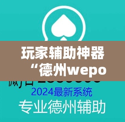 玩家辅助神器“德州wepoker开挂透视”其实确实有挂