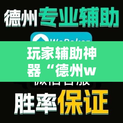 玩家辅助神器“德州wepoker开挂透视”其实确实有挂