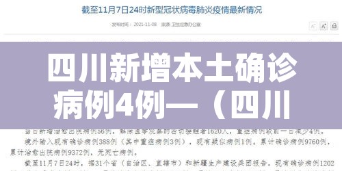 四川新增本土确诊病例4例—（四川新增4例本土病例 详情公布）