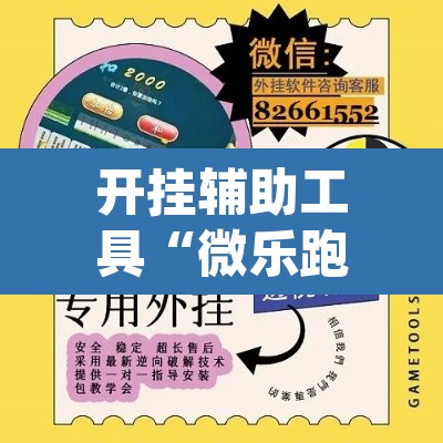 开挂辅助工具“微乐跑得快开挂下载安装微信”(透视挂)辅助透视教程