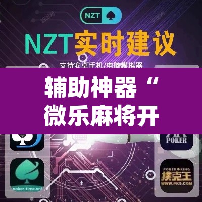 辅助神器“微乐麻将开挂神器软件下载免费安装	”(透视)其实确实有挂
