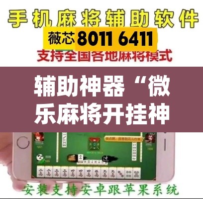 辅助神器“微乐麻将开挂神器软件下载免费安装”(透视)其实确实有挂