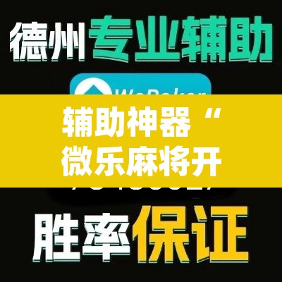 辅助神器“微乐麻将开挂神器软件下载免费安装”(透视)其实确实有挂