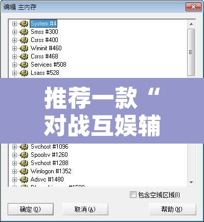 推荐一款“对战互娱辅助”附辅助神器开挂脚本详细步骤