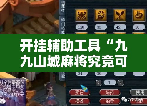 开挂辅助工具“九九山城麻将究竟可以开挂吗”附辅助神器开挂脚本详细步骤