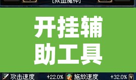 开挂辅助工具“九九山城麻将究竟可以开挂吗”附辅助神器开挂脚本详细步骤