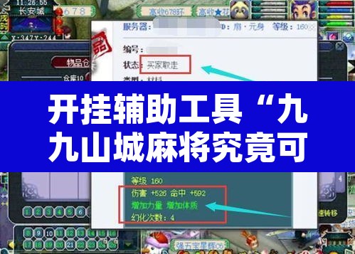 开挂辅助工具“九九山城麻将究竟可以开挂吗”附辅助神器开挂脚本详细步骤