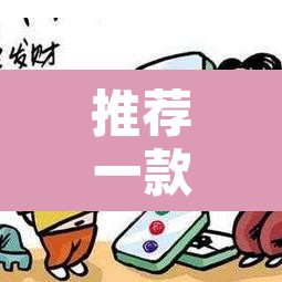 推荐一款“微乐河北麻将助赢神器购买”其实确实有挂