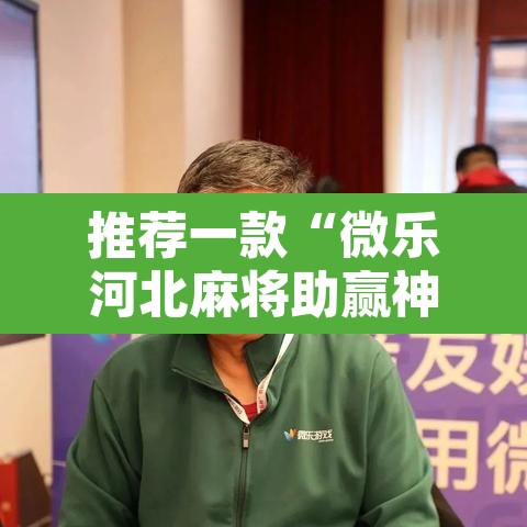 推荐一款“微乐河北麻将助赢神器购买”其实确实有挂
