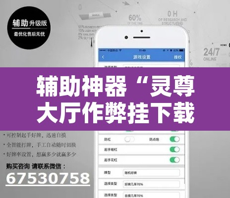 辅助神器“灵尊大厅作弊挂下载	”开挂辅助脚本+详细开挂安装教程