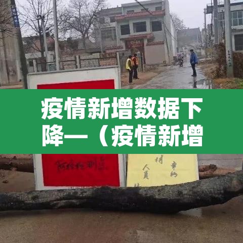 疫情新增数据下降—（疫情新增数据下降原因）