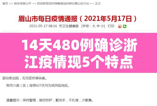 14天480例确诊浙江疫情现5个特点 → 浙江的疫情状况 14天480例确诊浙江疫情现5个特点 → 浙江的疫情状况