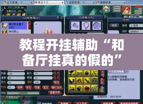 教程开挂辅助“和备厅挂真的假的”附辅助神器开挂脚本详细步骤