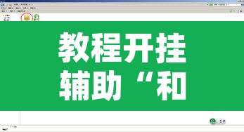 教程开挂辅助“和备厅挂真的假的”附辅助神器开挂脚本详细步骤