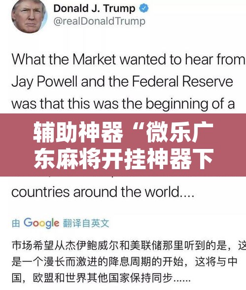 辅助神器“微乐广东麻将开挂神器下载软件”开挂辅助脚本+详细开挂安装教程