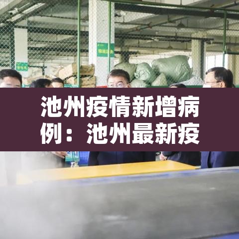 池州疫情新增病例：池州最新疫情