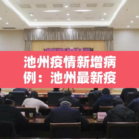 池州疫情新增病例:池州最新疫情 池州疫情新增病例:池州最新疫情